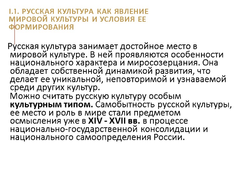 I.1. Русская культура как явление мировой культуры и условия ее формирования   Русская